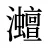 灗
