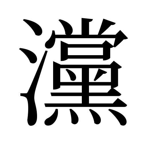 灙