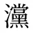 灙