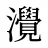 灚