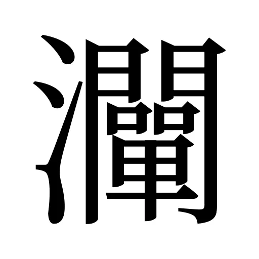 灛