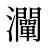 灛