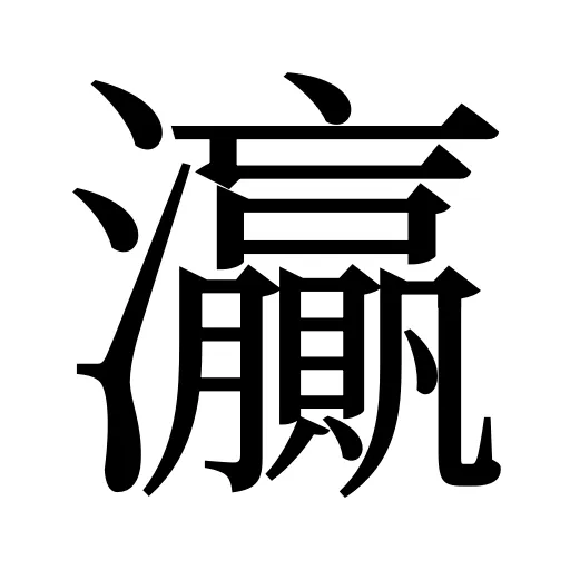 灜