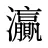 灜