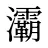 灞