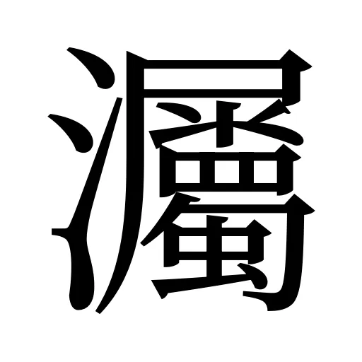 灟