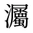 灟