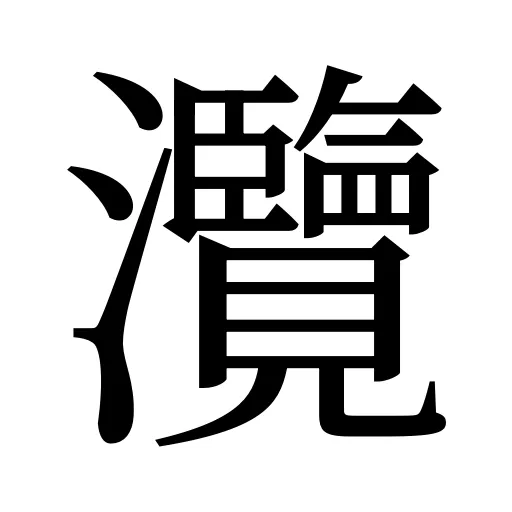 灠