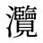 灠