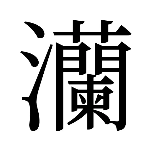 灡