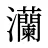 灡