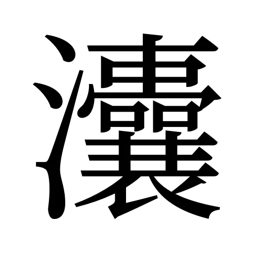 灢