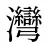 灣