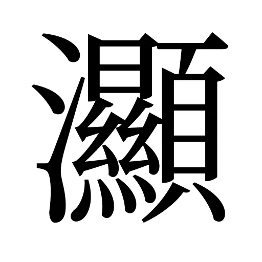 灦