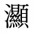灦