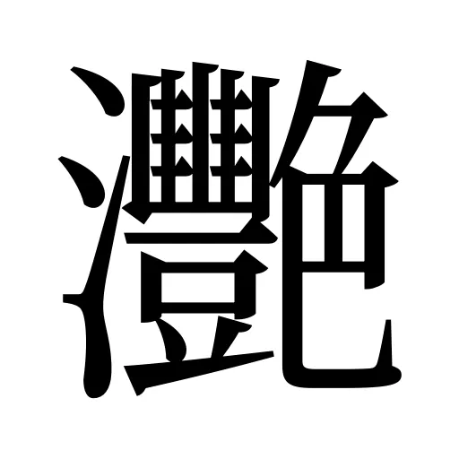 灧