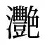 灧