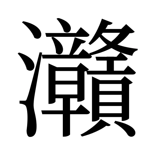 灨