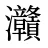 灨