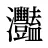 灩