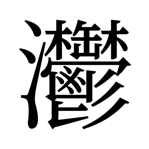 灪