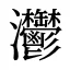 灪