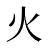 火
