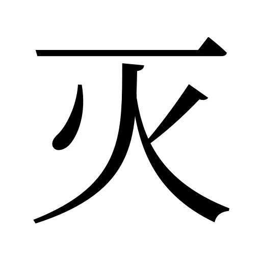 灭