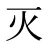 灭
