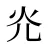 灮