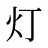灯