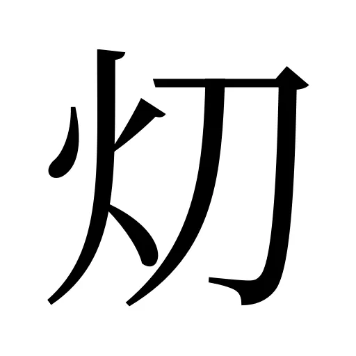 灱