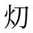 灱