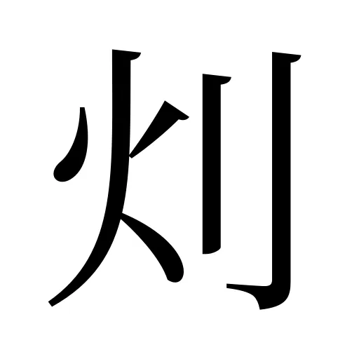 灲