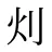 灲