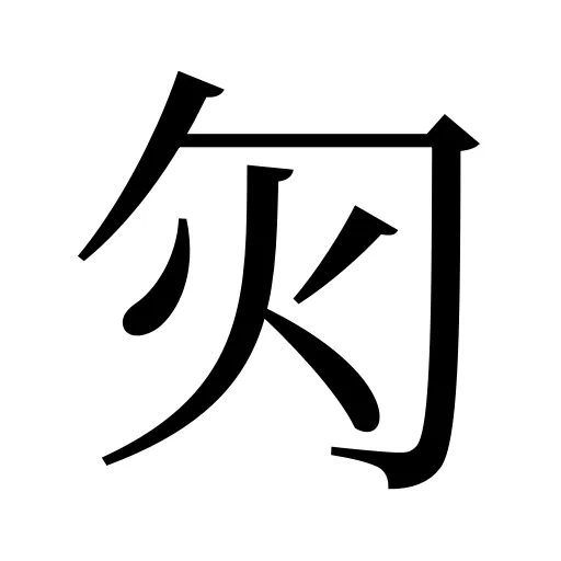 灳