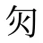 灳