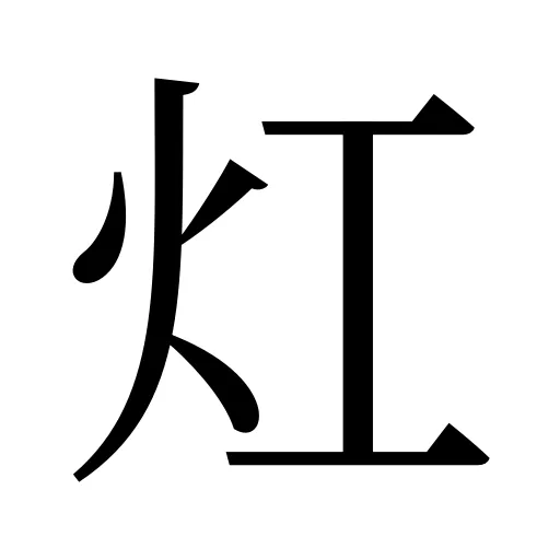 灴