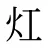 灴