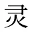 灵