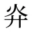 灷