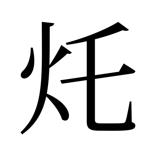 灹