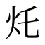 灹