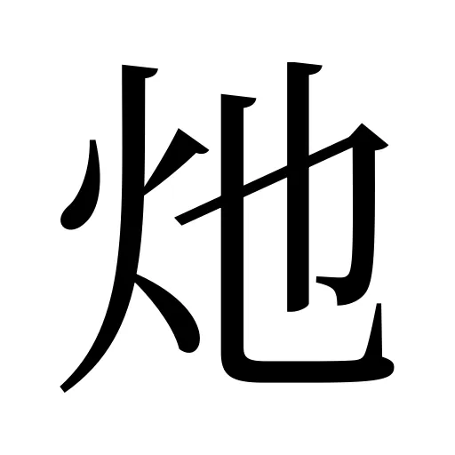 灺
