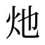 灺