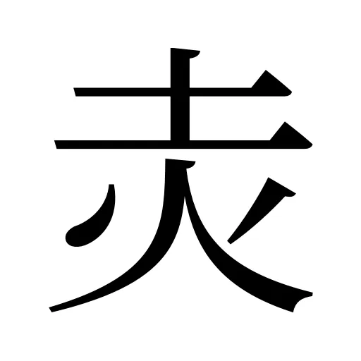 灻