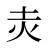 灻