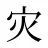 灾
