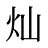 灿