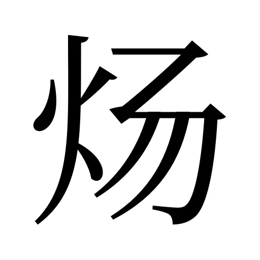 炀